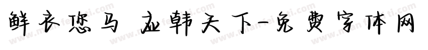 鲜衣您马 应韩天下字体转换